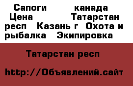 Сапоги baffin канада › Цена ­ 8 000 - Татарстан респ., Казань г. Охота и рыбалка » Экипировка   . Татарстан респ.